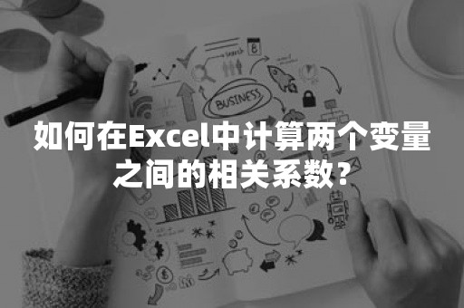 如何在Excel中计算两个变量之间的相关系数？