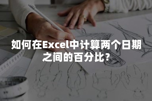 如何在Excel中计算两个日期之间的百分比？