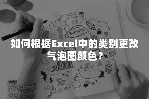 如何根据Excel中的类别更改气泡图颜色？