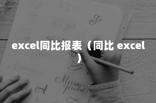 excel同比报表（同比 excel）