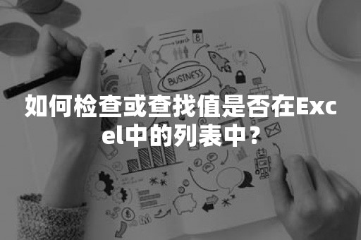 如何检查或查找值是否在Excel中的列表中？