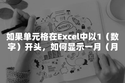 如果单元格在Excel中以1（数字）开头，如何显示一月（月份名称）？