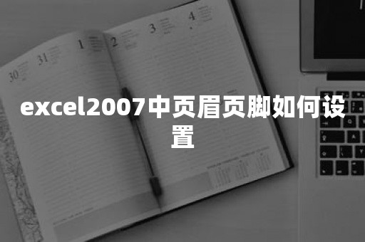 excel2007中页眉页脚如何设置