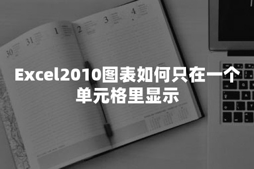 Excel2010图表如何只在一个单元格里显示