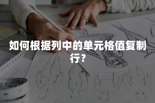 如何根据列中的单元格值复制行？