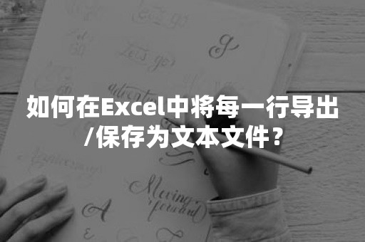 如何在Excel中将每一行导出/保存为文本文件？