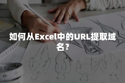 如何从Excel中的URL提取域名？