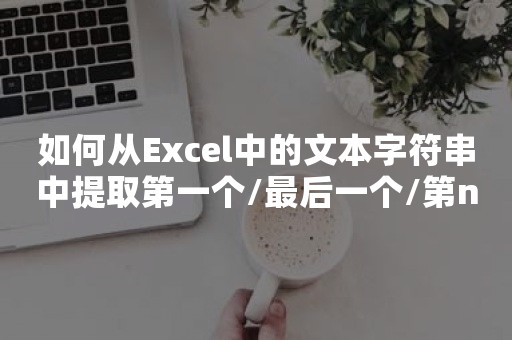 如何从Excel中的文本字符串中提取第一个/最后一个/第n个单词？