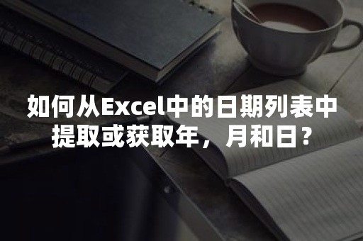 如何从Excel中的日期列表中提取或获取年，月和日？