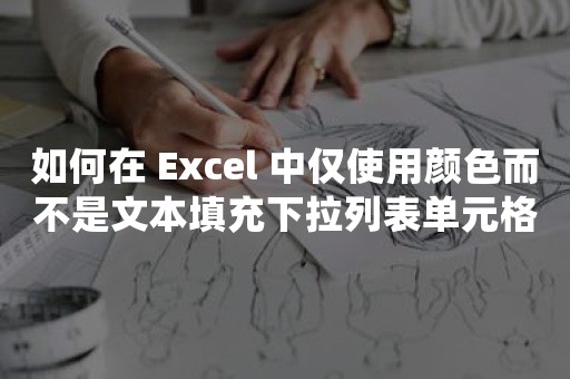 如何在 Excel 中仅使用颜色而不是文本填充下拉列表单元格？