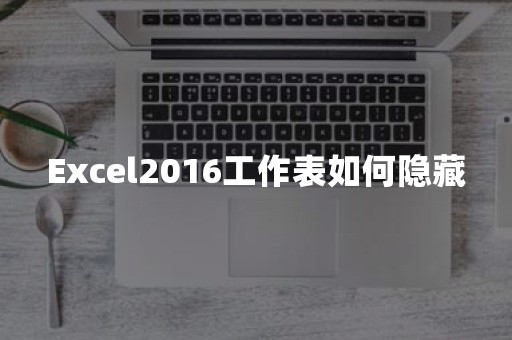 Excel2016工作表如何隐藏