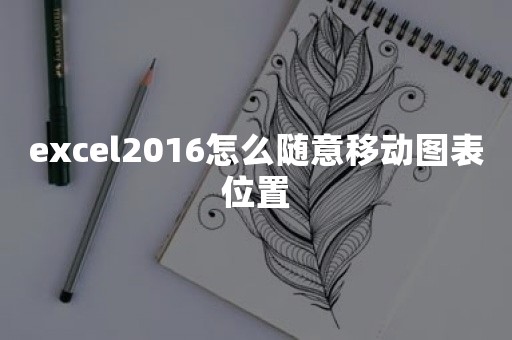 excel2016怎么随意移动图表位置