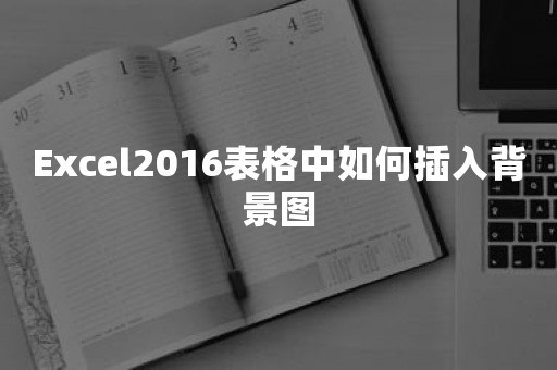 Excel2016表格中如何插入背景图