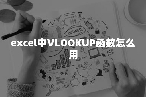 excel中VLOOKUP函数怎么用