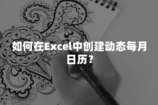 如何在Excel中创建动态每月日历？