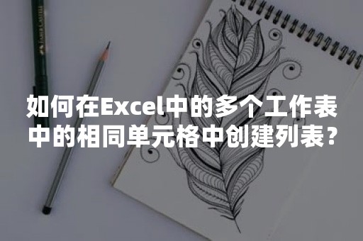 如何在Excel中的多个工作表中的相同单元格中创建列表？