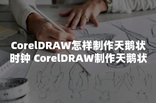 CorelDRAW怎样制作天鹅状时钟 CorelDRAW制作天鹅状时钟方法