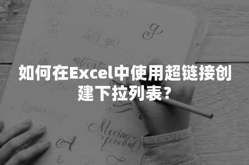 如何在Excel中使用超链接创建下拉列表？