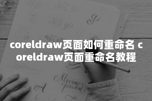 coreldraw页面如何重命名 coreldraw页面重命名教程