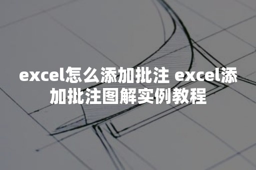 excel怎么添加批注 excel添加批注图解实例教程