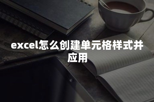 excel怎么创建单元格样式并应用