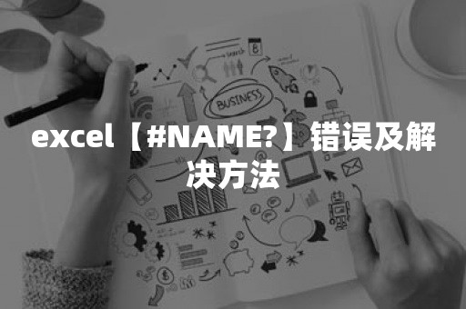 excel【#NAME?】错误及解决方法