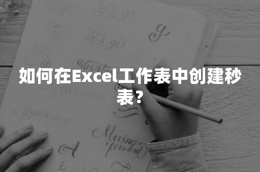 如何在Excel工作表中创建秒表？