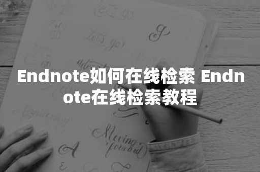 Endnote如何在线检索 Endnote在线检索教程