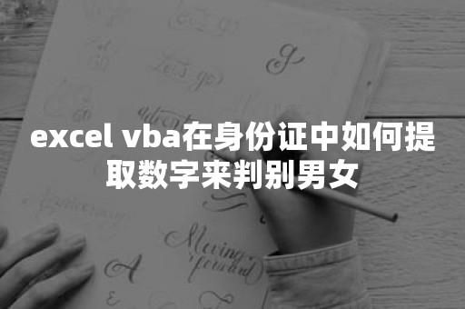 excel vba在身份证中如何提取数字来判别男女