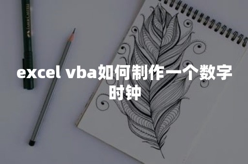 excel vba如何制作一个数字时钟