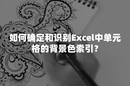 如何确定和识别Excel中单元格的背景色索引？