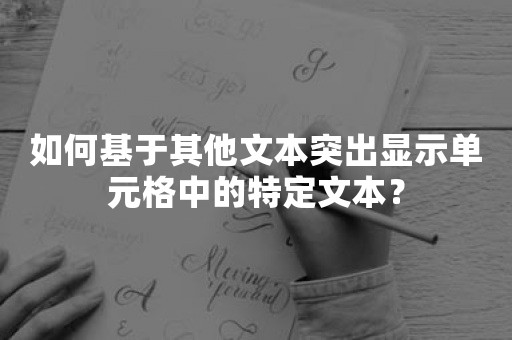 如何基于其他文本突出显示单元格中的特定文本？