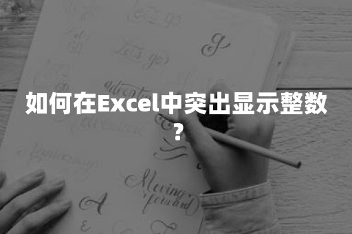 如何在Excel中突出显示整数？