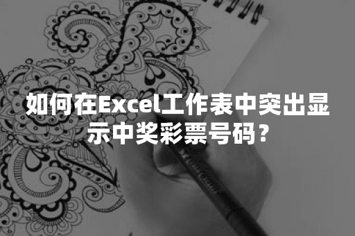 如何在Excel工作表中突出显示中奖彩票号码？