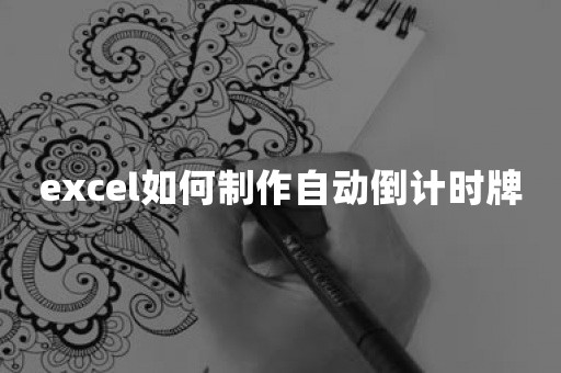 excel如何制作自动倒计时牌