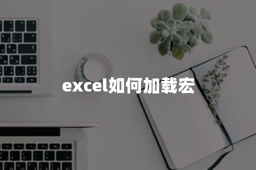 excel如何加载宏