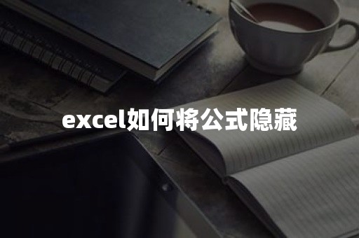 excel如何将公式隐藏