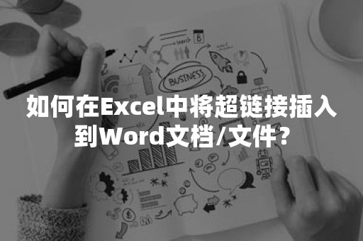 如何在Excel中将超链接插入到Word文档/文件？