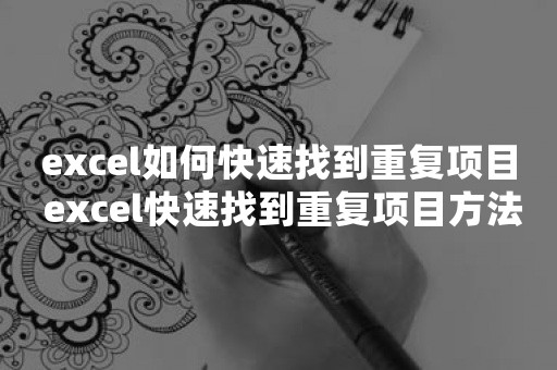 excel如何快速找到重复项目 excel快速找到重复项目方法