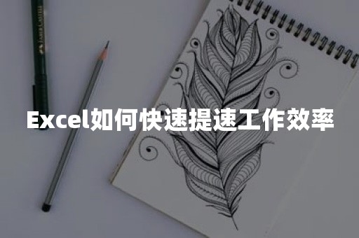 Excel如何快速提速工作效率