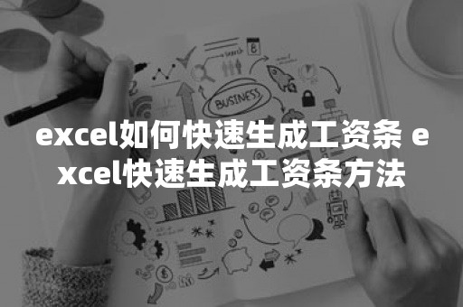 excel如何快速生成工资条 excel快速生成工资条方法