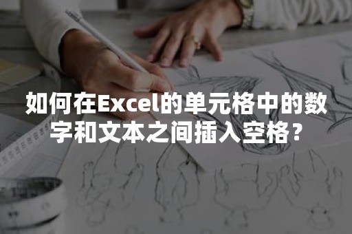 如何在Excel的单元格中的数字和文本之间插入空格？