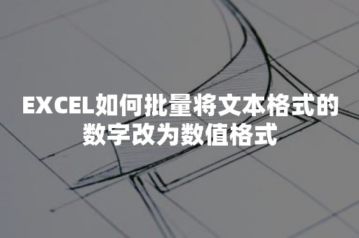 EXCEL如何批量将文本格式的数字改为数值格式