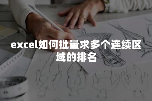 excel如何批量求多个连续区域的排名