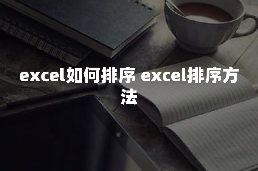 excel如何排序 excel排序方法