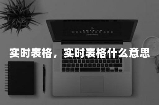 实时表格，实时表格什么意思