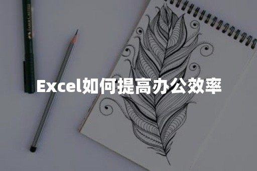 Excel如何提高办公效率