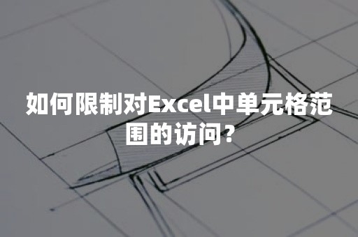 如何限制对Excel中单元格范围的访问？