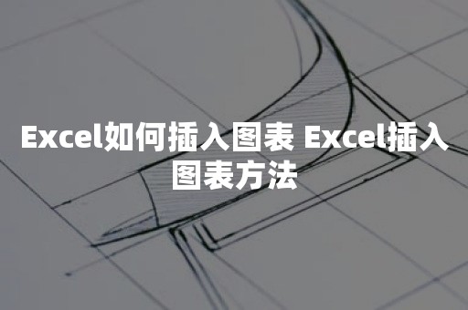 Excel如何插入图表 Excel插入图表方法