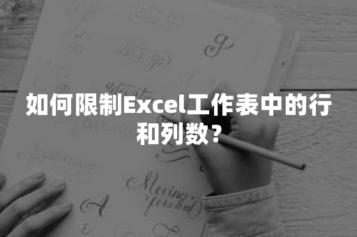 如何限制Excel工作表中的行和列数？